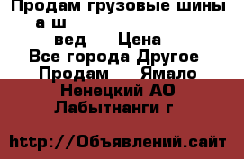 Продам грузовые шины     а/ш 315/80 R22.5 Powertrac   PLUS  (вед.) › Цена ­ 13 800 - Все города Другое » Продам   . Ямало-Ненецкий АО,Лабытнанги г.